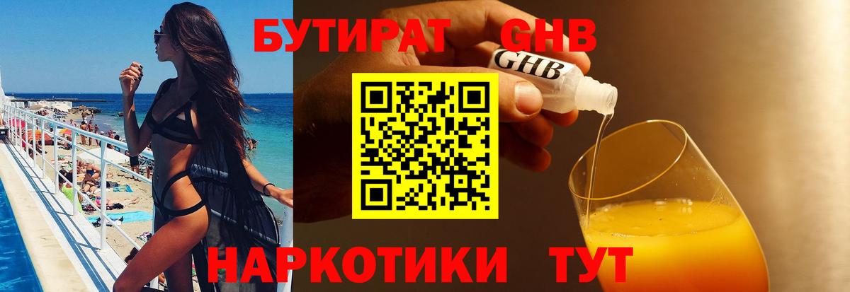 Бутират  Камышин  БУТИРАТ 99% 