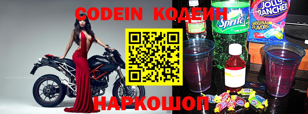 Codein напиток Lean (лин) Камышин