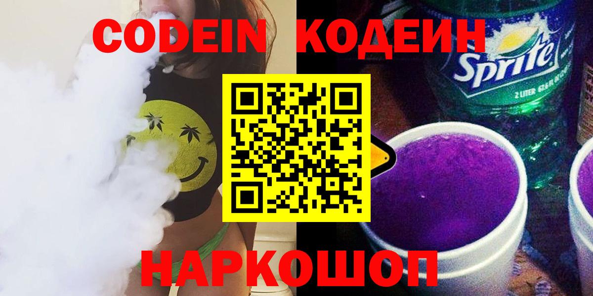 Codein напиток Lean (лин)  Камышин  Кодеин Purple Drank 